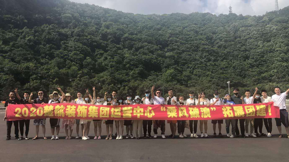 操女人大BBxxxx2020楚航装饰集团运营中心“乘风破浪” 拓展团建